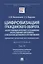 Цифровизация гражданского оборота: "искусственный интеллект" и технологии "искусственного интеллекта" в механизме... Том IV — 2915675 — 1