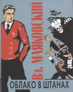 Книга Облако в штанах. Стихотворения. Поэмы (Владимир Маяковский) — 1