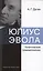 Юлиус Эвола: политический традиционализм — 3003905 — 1