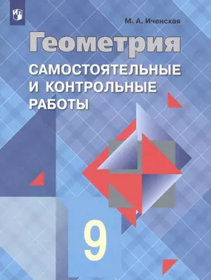 Геометрия. Самостоятельные и контрольные работы. 9 класс: учебное пособие для общеобразовательных организаций — 7648805 — 1