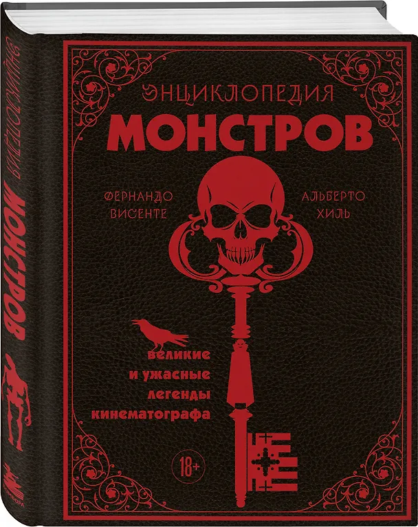 Книга Энциклопедия монстров. Великие и ужасные легенды кинематографа (Фернандо Висенте, Альберто Хиль) — 6