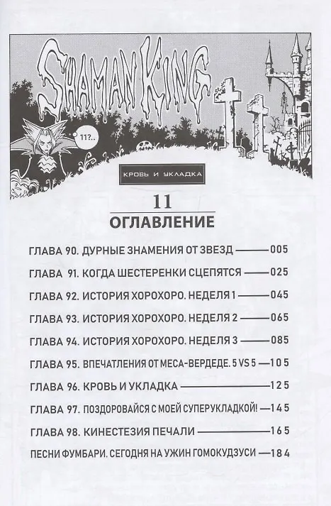 Король шаманов. Том 6 (Shaman King). Манга 2962610 — 2