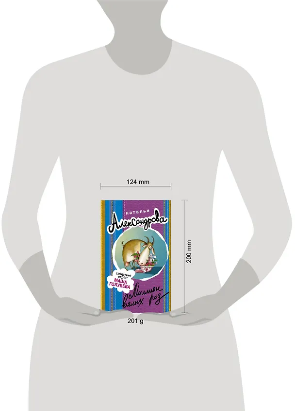 Книга Миллион вялых роз (Наталья Александрова) — 4