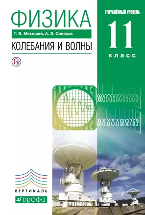 Физика.Колебания и волны.11кл.Учебник (углубленный уровень). ВЕРТИКАЛЬ — 318308 — 1