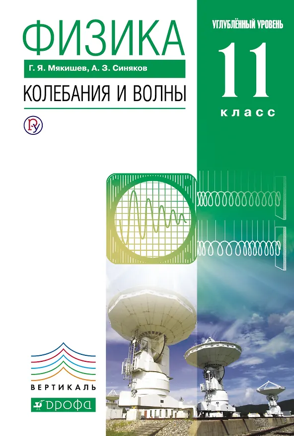 Книга Физика.Колебания и волны.11кл.Учебник (углубленный уровень). ВЕРТИКАЛЬ (Геннадий Мякишев) — 1