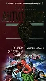 Террор в прямом эфире
