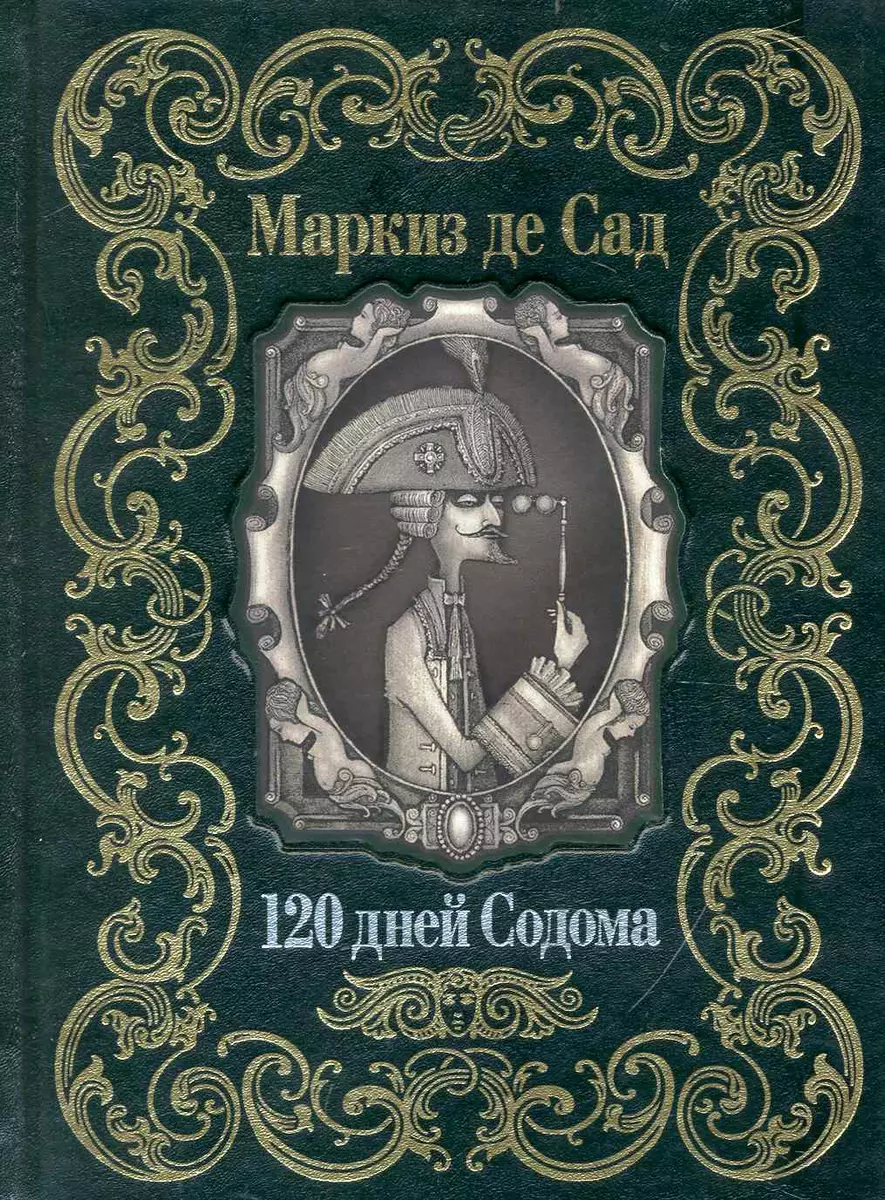 Онлайн книги автора Маркиз Де Сад