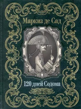 10 цитат из произведений маркиза де Сада