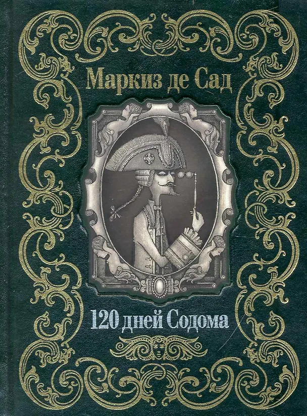 Книга Маркиз де Сад: 120 дней Содома (Маркиз де Сад) — 1