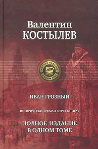 Иван Грозный. Исторический роман в трех книгах. Полное издание в одном томе