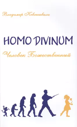 Человек Божественный. Homo Divinum — 2496202 — 1