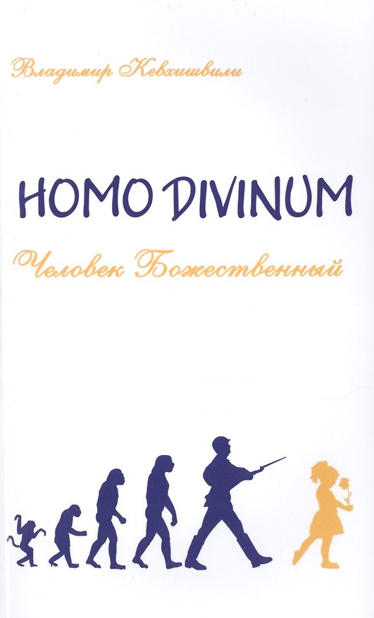Книга Человек Божественный. Homo Divinum (Владимир Кевхишвили) — 1