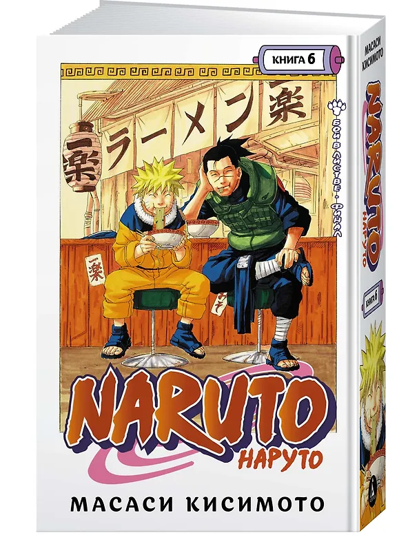 Наруто. Книга 6 (Том 16, 17, 18) - Бой в Листве. Финал. (Naruto). Манга 2892823 — 3