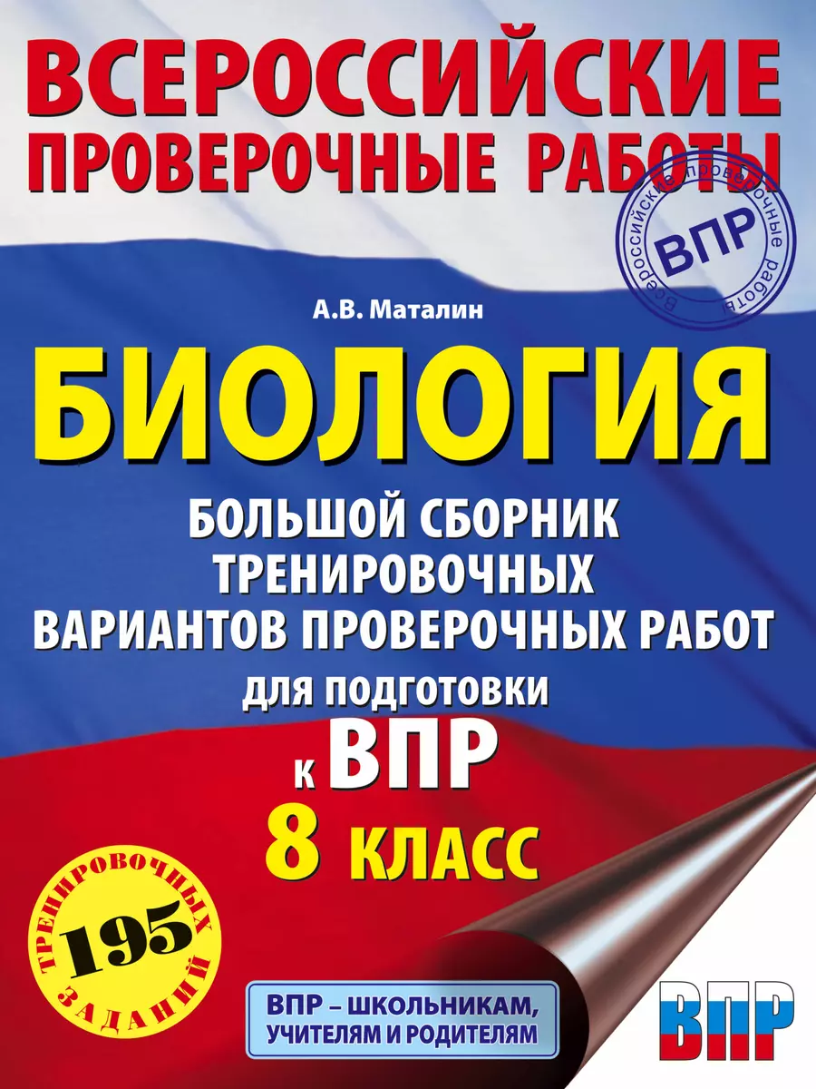 Биология. Большой сборник тренировочных вариантов проверочных работ для  подготовки к ВПР. 8 класс (Андрей Маталин) - купить книгу с доставкой в  интернет-магазине «Читай-город». ISBN: 978-5-17-133218-1