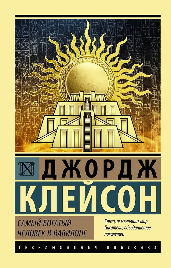 Книга Самый богатый человек в Вавилоне (Джордж Сэмюэль Клейсон) — 1