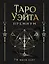 Таро Уэйта Премиум. Удобный формат. 78 мини-карт — 3035711 — 1
