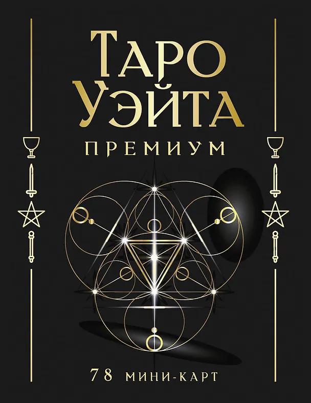 Книга Таро Уэйта Премиум. Удобный формат. 78 мини-карт (Алекс Уэйт, Памела Смит) — 1