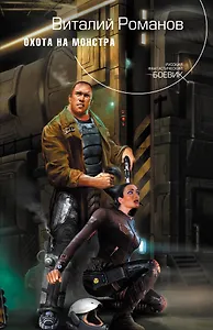 Охота на монстра : фантастический роман