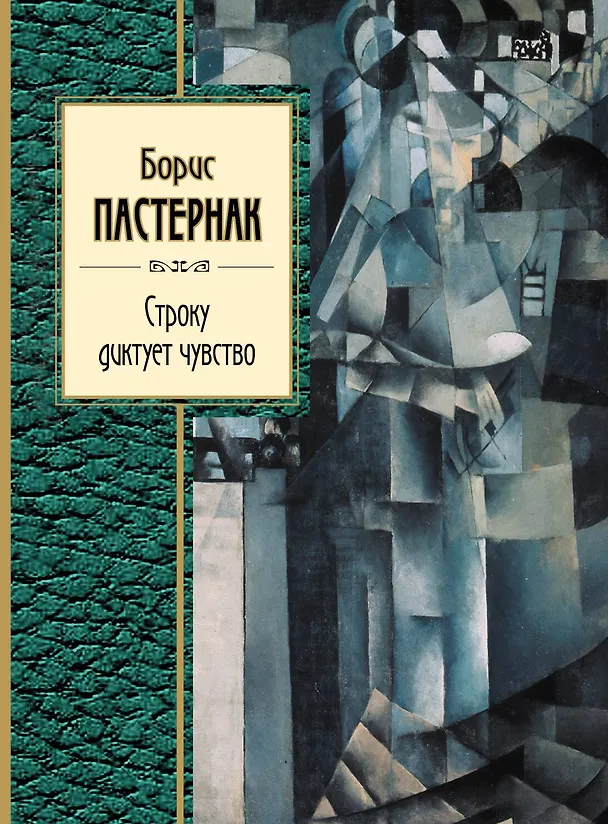 Книга Строку диктует чувство (Борис Пастернак) — 1