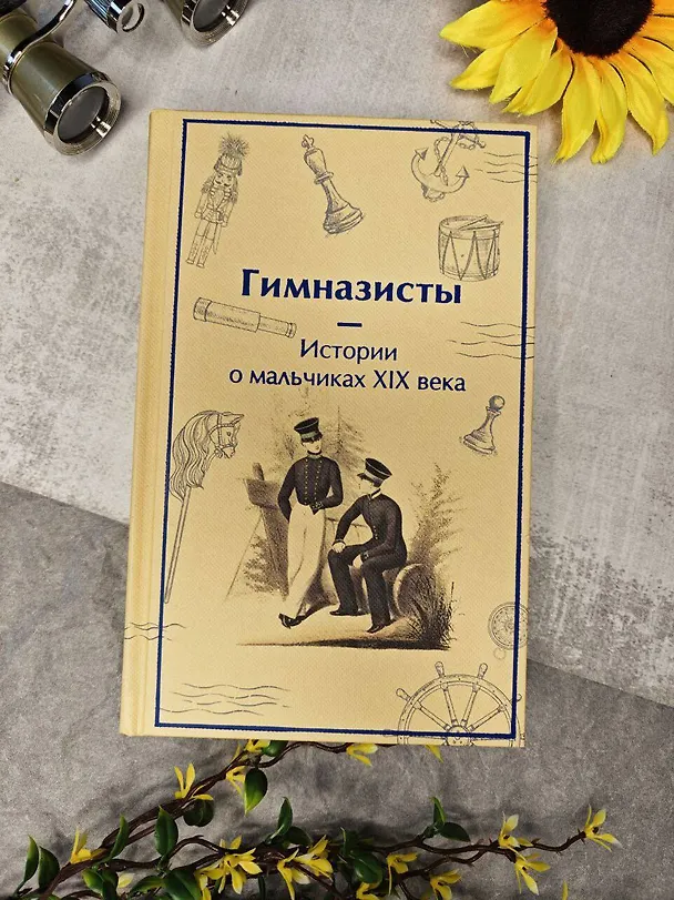 Книга Гимназисты. Истории о мальчиках XIX века (Николай Гарин-Михайловский, Николай Позняков) — 11