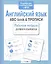 Рабочая тетрадь  дошкольника. Английский язык. ABC-book & ПРОПИСИ — 2515992 — 3