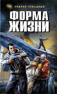Книга Форма жизни: роман (Андрей Ливадный)