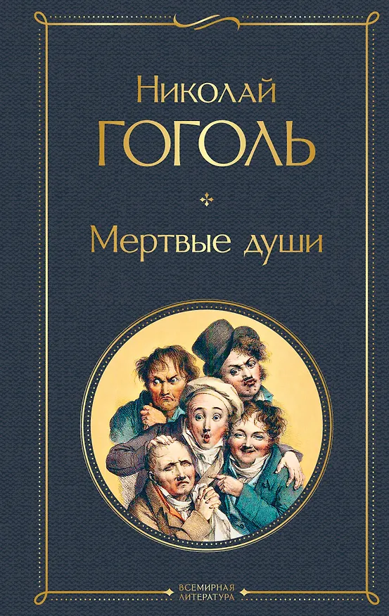 Книга Мертвые души (Николай Гоголь) — 1