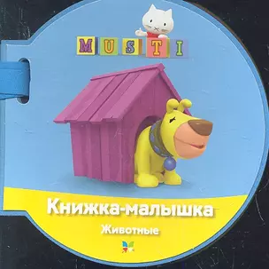 Musti. Книжка-малышка. Животные — 2332584 — 1