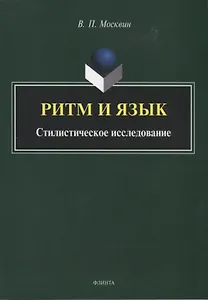 Ритм и язык. Стилистическое исследование. Монография