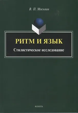 Книга Ритм и язык. Стилистическое исследование. Монография ()