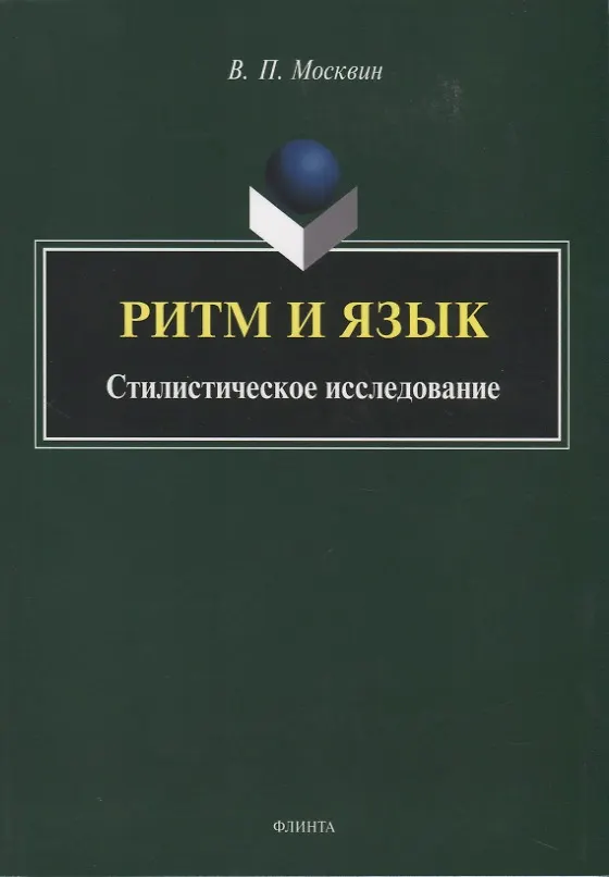 Книга Ритм и язык. Стилистическое исследование. Монография () — 1