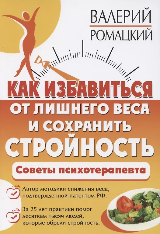 Книга Как избавиться от лишнего веса и сохранить стройность (Валерий Ромацкий) — 1