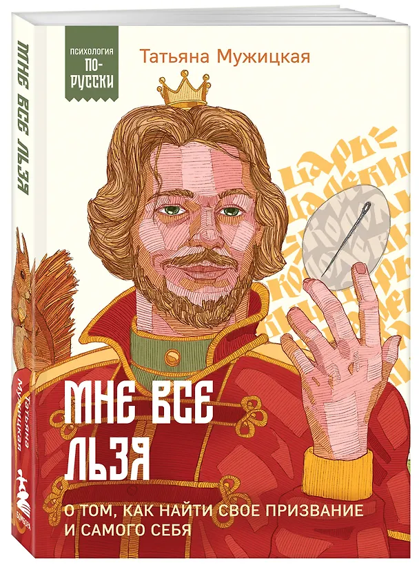 Книга Мне все льзя. О том, как найти свое призвание и самого себя (Татьяна Мужицкая) — 5