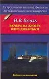 Н.В.Гоголь. Вечера на хуторе близ Диканьки