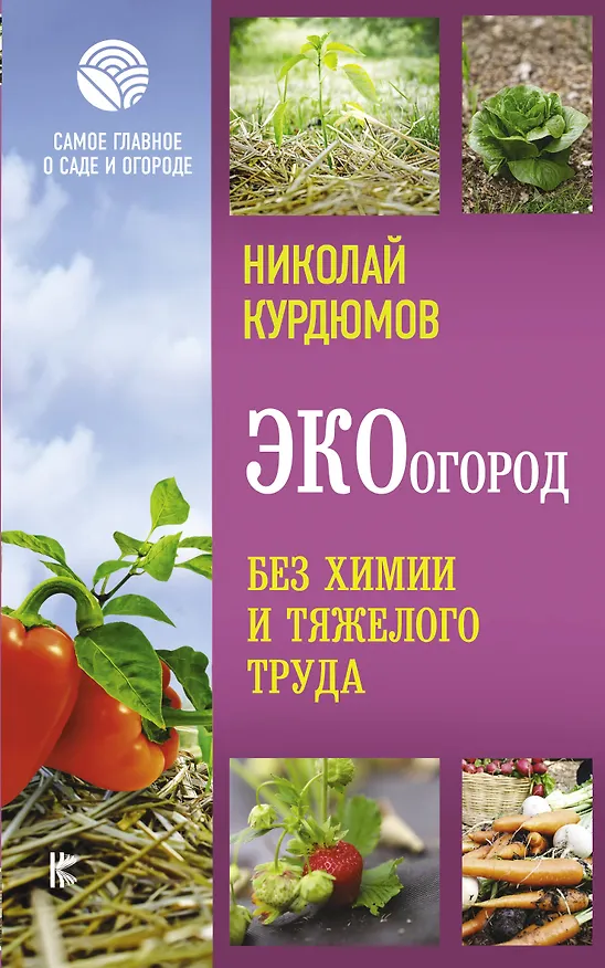 Книга ЭКОогород. Без химии и тяжелого труда (Николай Курдюмов) — 1