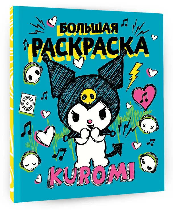Книга Kuromi. Большая раскраска () — 4
