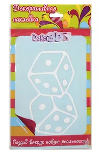 Декоративная наклейка Кубики на удачу (3825б)