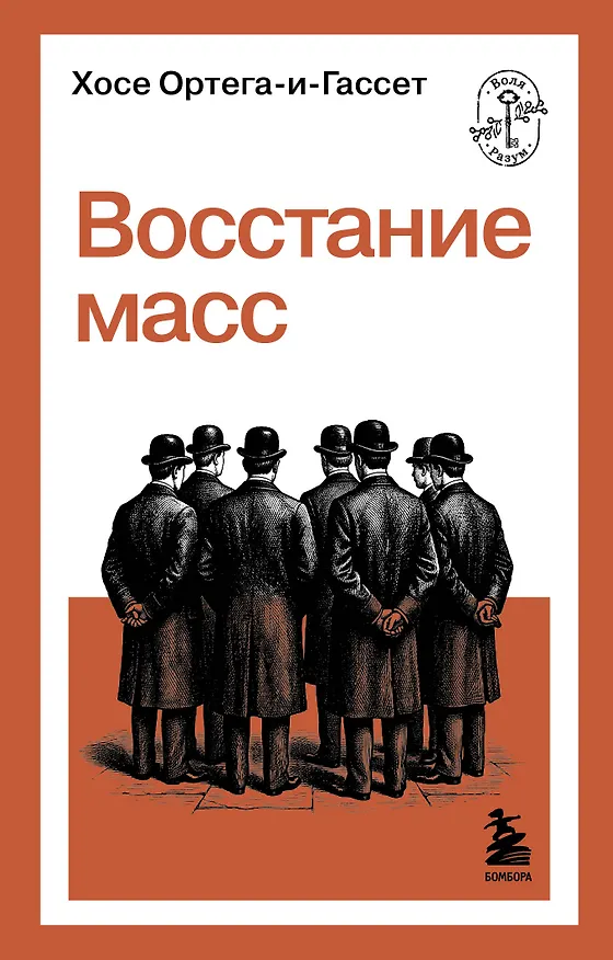 Книга Восстание масс (Хосе Ортега-и-Гассет) — 1