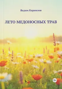 Лето медоносных трав. Рассказы