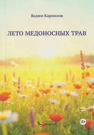Книга Лето медоносных трав. Рассказы (Вадим Карнилов)