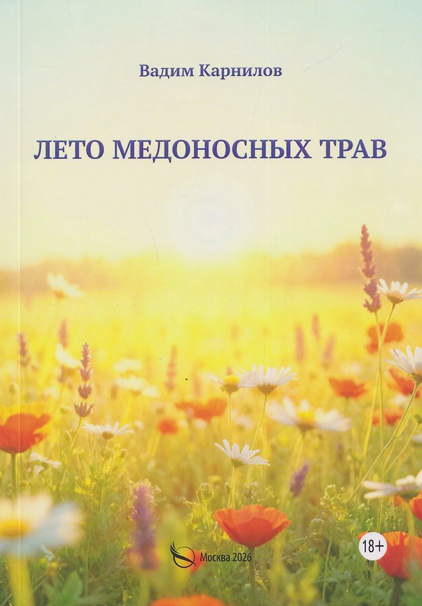 Книга Лето медоносных трав. Рассказы (Вадим Карнилов) — 1