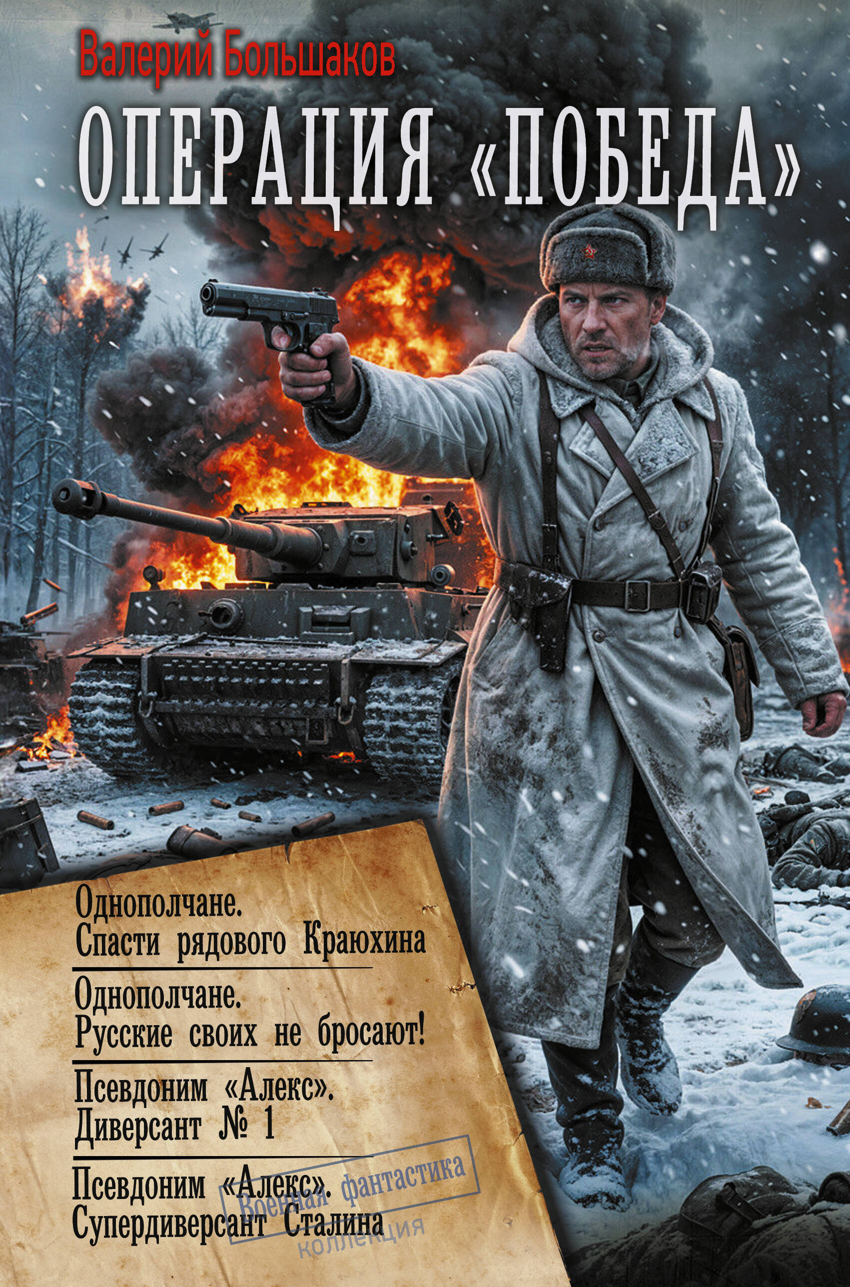 Операция «Победа» (сборник)