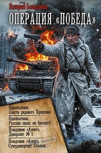 Операция «Победа» (сборник)