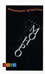 Книга Окончательное путешествие (Роберт Монро)