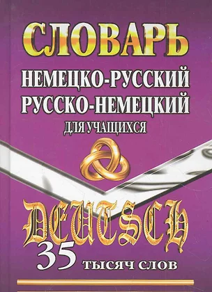 Немецко-Русский, Русско-Немецкий словарь для учащихся. 35 тысяч слов (Ладья-Бук) — 2284626 — 1