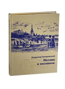 Москва и москвичи (зол. срез) Гиляровский (ПИ)