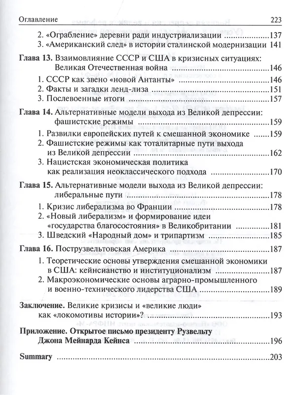 Книга Великая депрессия и великая реформа (успехи и провалы экономической политики Ф.Д.Рузвельта) (Рустем Нуреев) — 4
