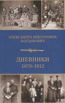 Дневники 1879-1912 — 2655203 — 1