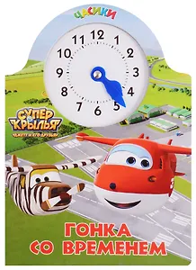 Супер крылья. Часики. Гонка со временем