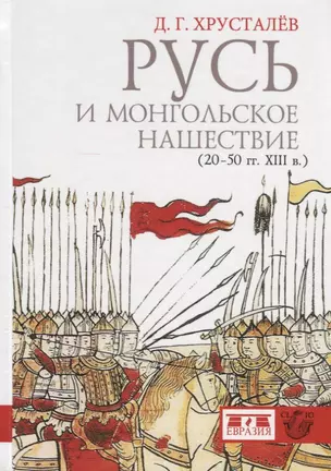 Русь и монгольское нашествие (20-50 гг. XIII в.) — 2786367 — 1